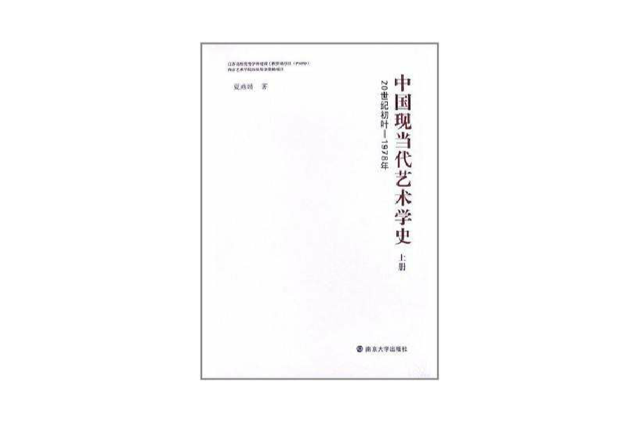 中國現當代藝術學史（上冊）