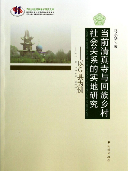 當前清真寺與回族鄉村社會關係的實地研究