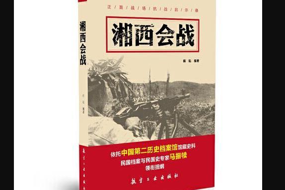 湘西會戰(2016年中航出版傳媒有限責任公司出版的圖書)