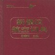 新俄漢航空詞典