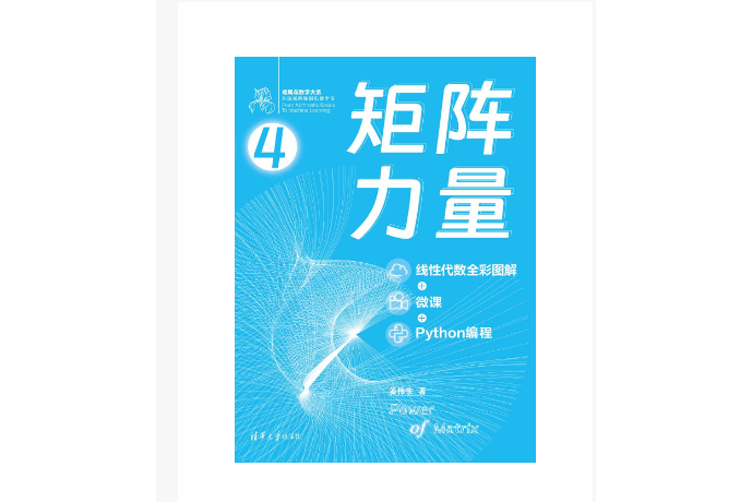 矩陣力量（線性代數全彩圖解 + 微課 + Python編程）