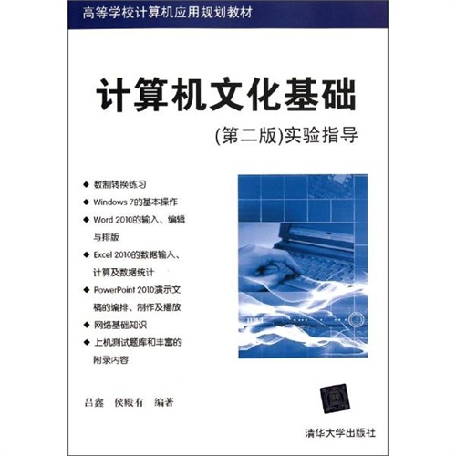 計算機文化基礎（第二版）(侯殿有主編書籍)