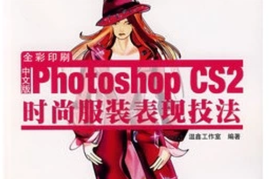 Photoshop CS2時尚服裝表現技法