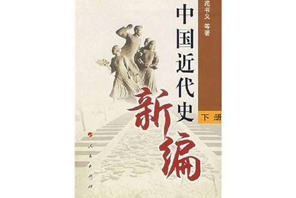 中國近代史新編（下冊）