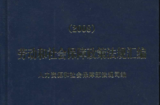 勞動和社會保障政策法規彙編2008