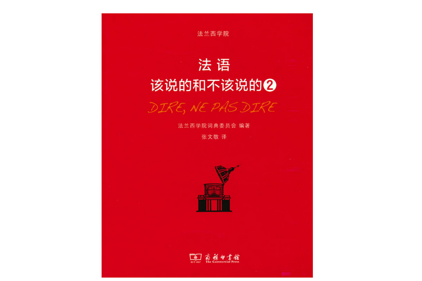 法語：該說的和不該說的2(2022年商務印書館出版的圖書)