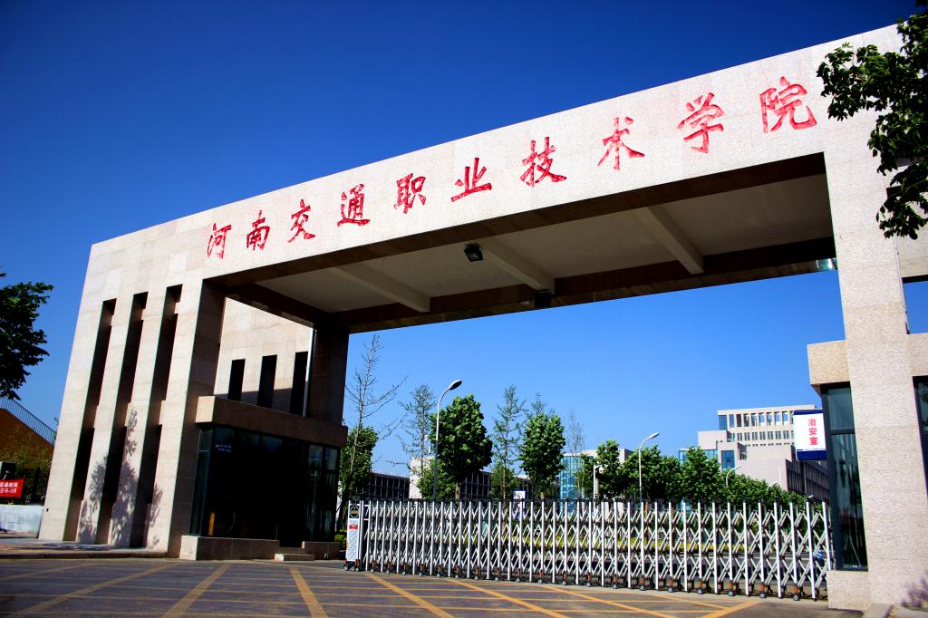 河南交通職業技術學院