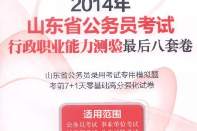 2014年山東省公務員考試行政職業能力測驗最後8套卷