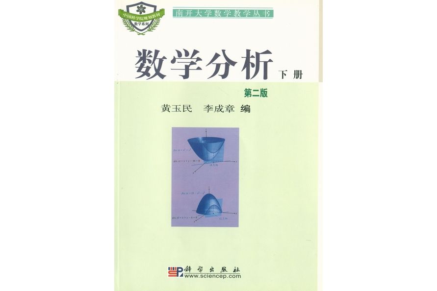 數學分析（下冊） | 2版