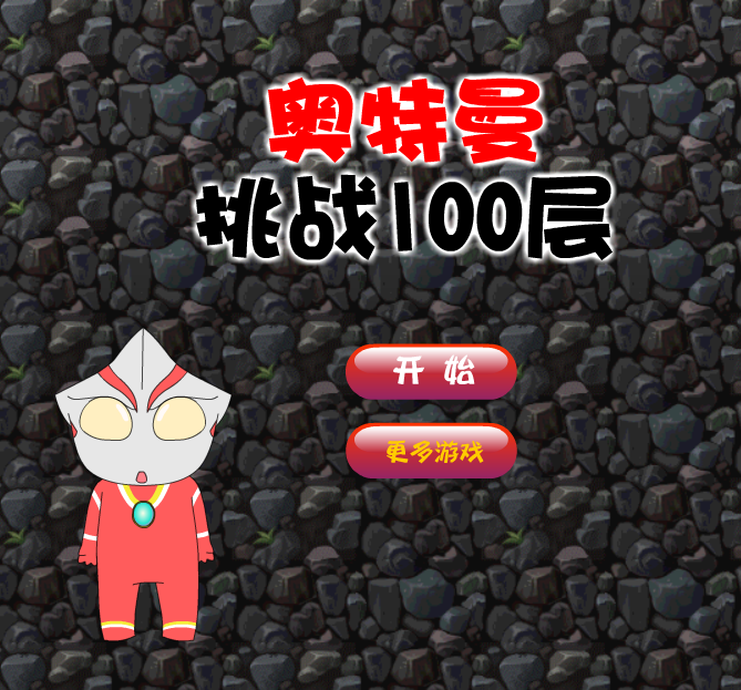 奧特曼挑戰100層