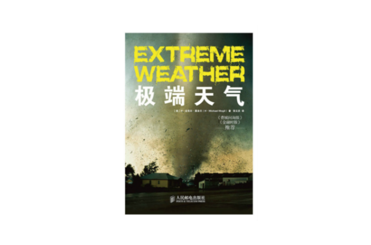 EXTREME WEATHER：極端天氣