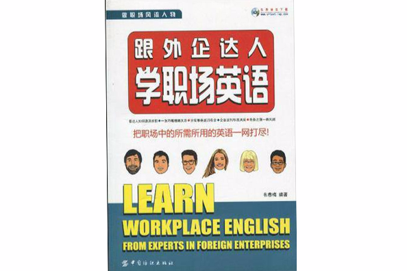 實用英語經典讀物·跟外企達人學職場英語