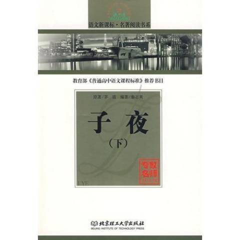 子夜(2010年北京理工大學出版社出版的圖書)