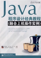 Java程式設計經典教程