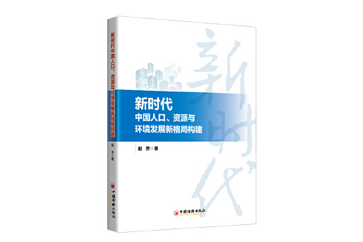 新時代中國人口、資源與環境發展新格局構建
