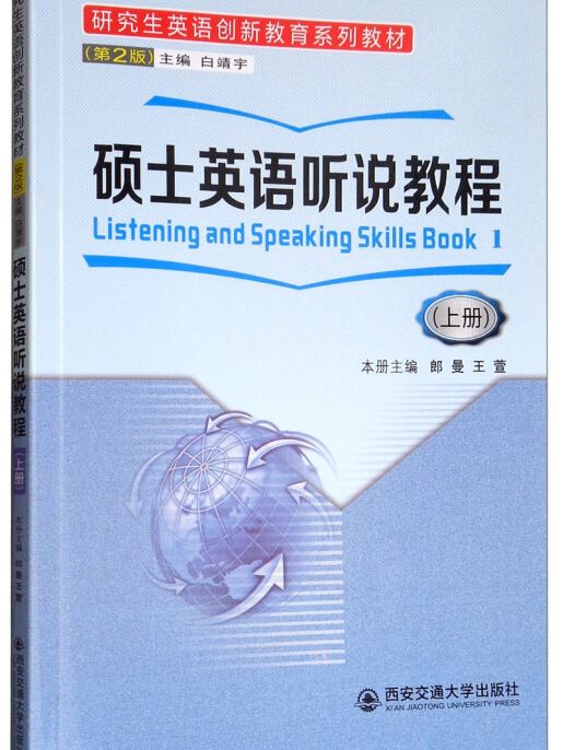 碩士英語聽說教程（上冊）（第2版）/白靖宇