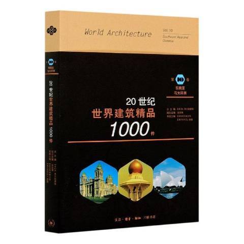 20世紀世界建築精品1000件第10卷-東南亞與大洋洲