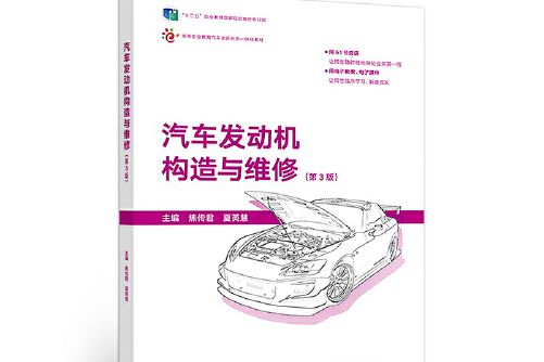 汽車發動機構造與維修（第3版）(2018年高等教育出版社出版的圖書)