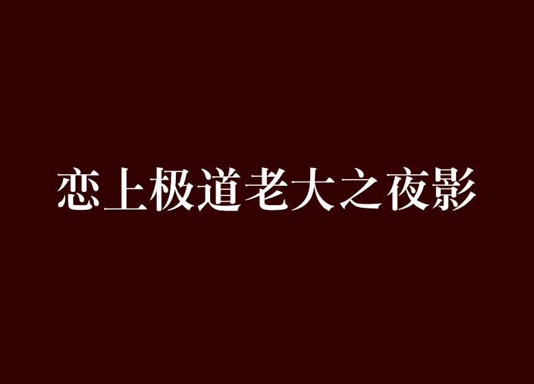 戀上極道老大之夜影