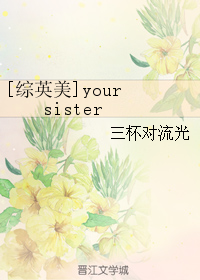 [綜英美]your sister