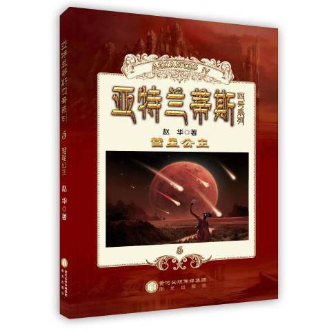 彗星公主(2014年陽光出版社出版的圖書)