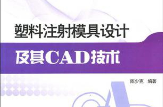 塑膠注射模具設計及其CAD技術