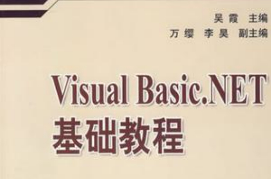 Visual Basic.NET基礎教程