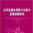 北京會展業競爭力分析與發展戰略研究