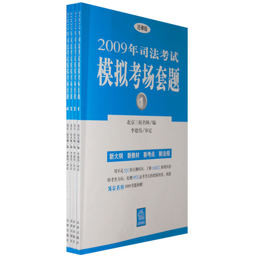 2009年司法考試模擬考場套題