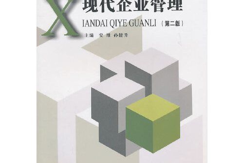 現代企業管理（第二版）(2021年經濟科學出版社出版的圖書)