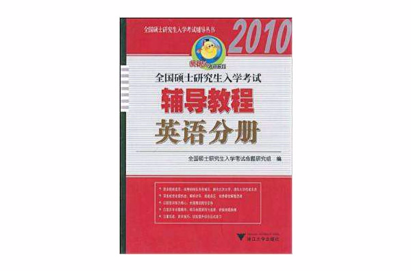 2010年全國碩士研究生入學考試輔導教程：英語分冊