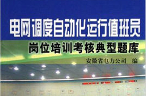 供電企業崗位培訓考核典型題庫：電網調度自動化運行值班員崗位培訓考核典型題庫