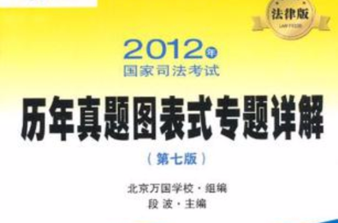 2012年國家司法考試歷年真題圖表式專題詳解