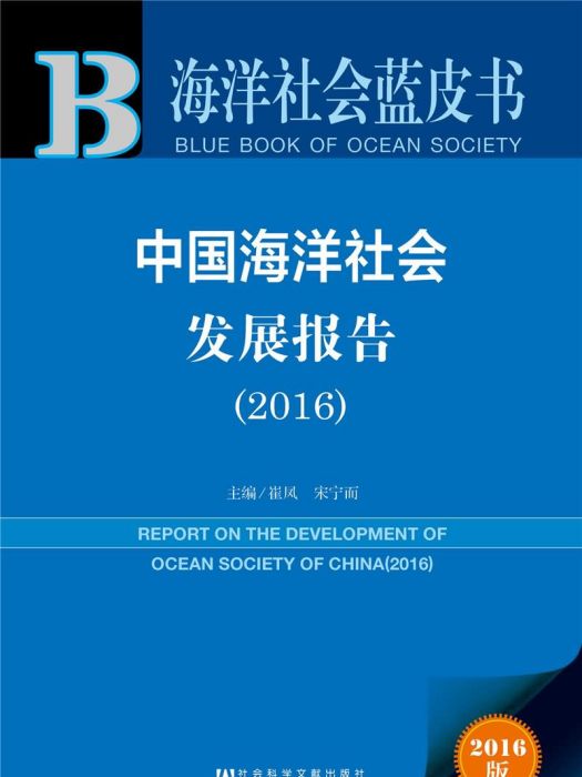 中國海洋社會發展報告(2016)