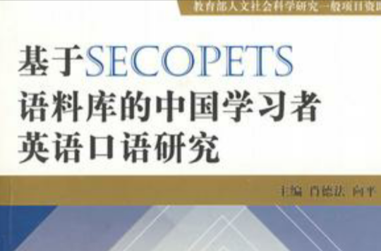 基於SECOPETS語料庫的中國學習者英語口語研究