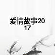 愛情故事2017