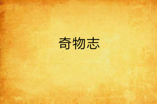 奇物志(渝東南人著的小說)