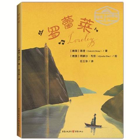 羅蕾萊(2019年重慶出版社出版的圖書)