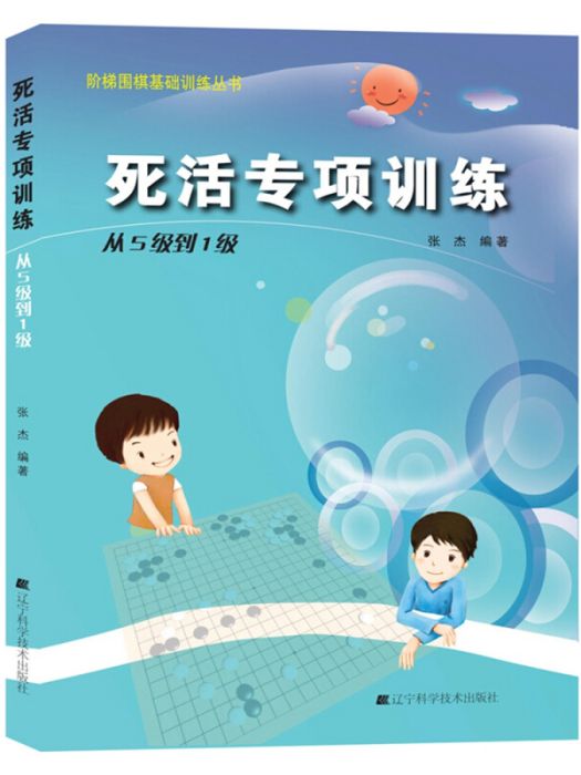 階梯圍棋基礎訓練叢書。死活專項訓練。從5級到1級