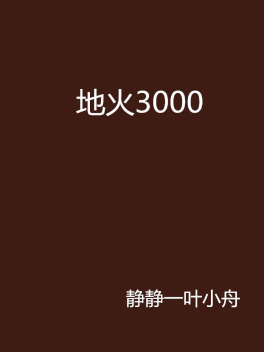 地火3000