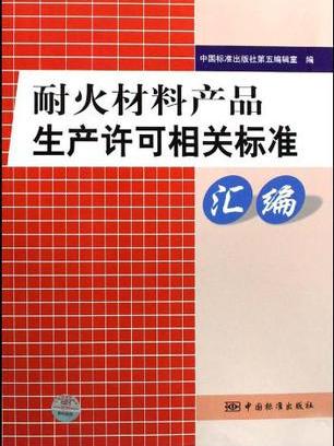 耐火材料產品生產許可相關標準彙編