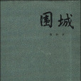 圍城(錢锺書著長篇諷刺小說)