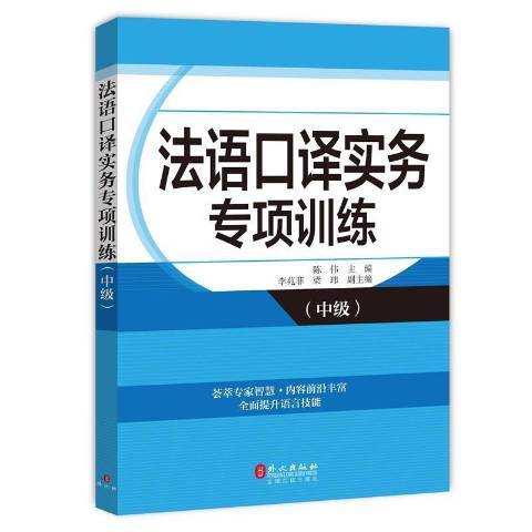 法語口譯實務專項訓練中級