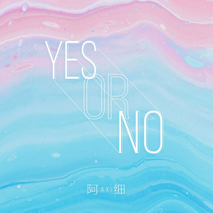 Yes or No(阿細演唱歌曲)