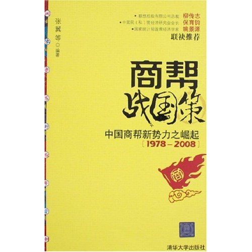 商幫戰國策：中國商幫新勢力之崛起