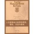 人力資源會計套用性研究：理論、方法與嘗試