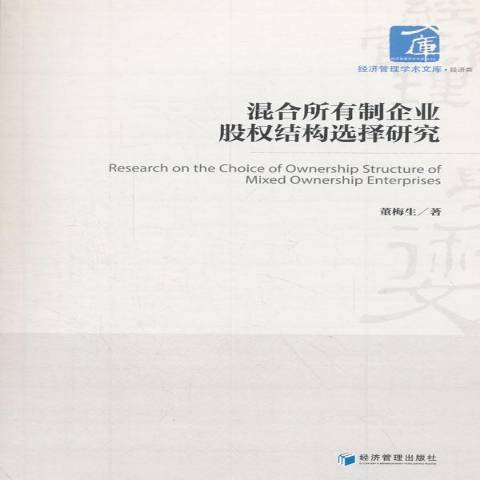 混合所有制企業股權結構選擇研究