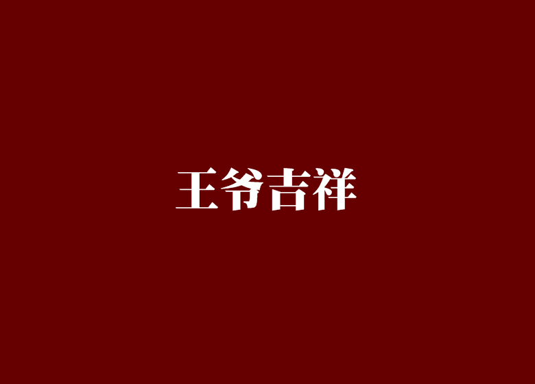 王爺吉祥