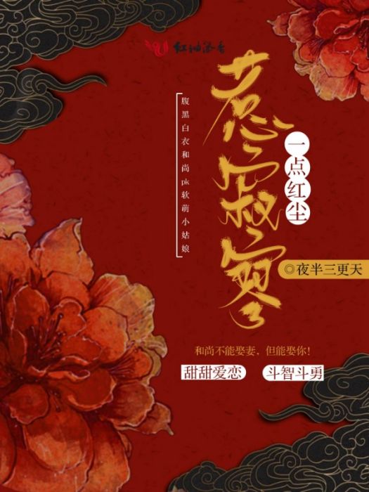 一點紅塵惹寂寥