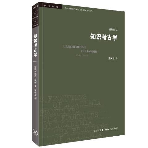 知識考古學(2021年生活·讀書·新知三聯書店出版的圖書)